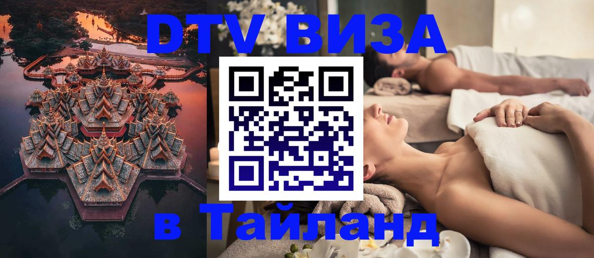 Сколько стоит виза DTV в Тайланд 