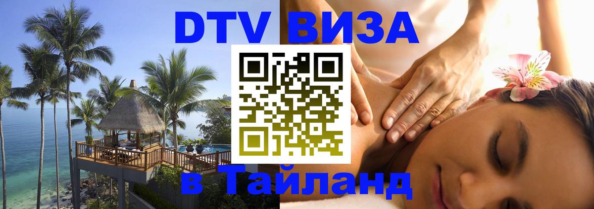 DTV (ДТВ) visa Таиланд 