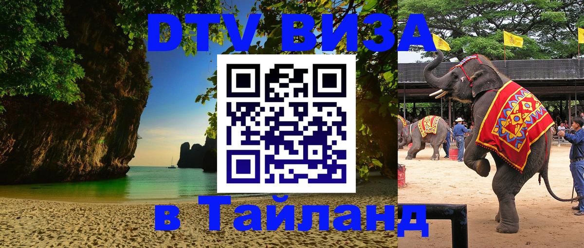 DTV Visa Thailand — прайс и условия, виза без дополнительных документов - Мурманск  19.11.2025 